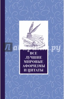 Все лучшие мировые афоризмы и цитаты - Достоевский, Чаадаев, Соловьев Все лучшие мировые афоризмы и цитаты - Достоевский, Чаадаев, Соловьев
