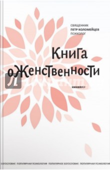 Петр Священник - Книга о женственности обложка книги Петр Священник - Книга о женственности обложка книги