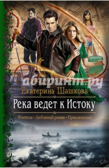 Река ведет к Истоку - Екатерина Шашкова