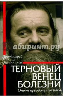 Терновый венец болезни. Опыт преодоления рака - Михаил Протоиерей