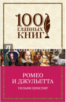 Уильям Шекспир - Ромео и Джульетта обложка книги Уильям Шекспир - Ромео и Джульетта обложка книги