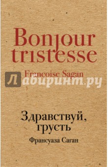 Здравствуй, грусть