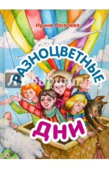 Разноцветные дни - Ирина Рогалева