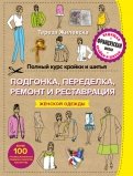 Тереза Жилевска - Полный курс кройки и шитья. Подгонка и переделка, ремонт и реставрация женской одежды обложка книги Тереза Жилевска - Полный курс кройки и шитья. Подгонка и переделка, ремонт и реставрация женской одежды обложка книги