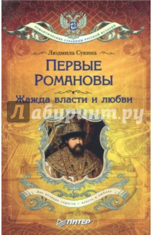 Людмила Сукина - Первые Романовы. Жажда власти и любви обложка книги Людмила Сукина - Первые Романовы. Жажда власти и любви обложка книги