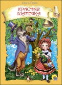 Шарль Перро - Красная Шапочка обложка книги
