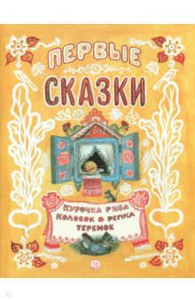 Жили-были книжки. Первые сказки