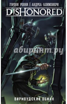 Dishonored. Вирмвудский обман - Гордон Ренни