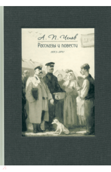 Антон Чехов - Рассказы и повести. 1883-1891 обложка книги Антон Чехов - Рассказы и повести. 1883-1891 обложка книги