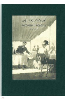 Рассказы и повести. 1892-1903 - Антон Чехов