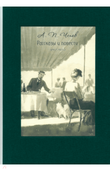 Рассказы и повести. 1892-1903 - Антон Чехов