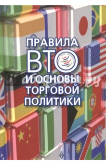 Правила ВТО и основы торговой политики - Глазатова, Бирюкова, Высоцкая