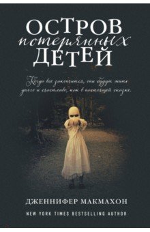 Дженнифер Макмахон - Остров потерянных детей обложка книги Дженнифер Макмахон - Остров потерянных детей обложка книги
