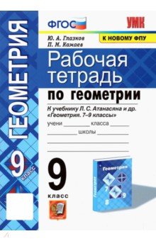 Геометрия. 9 класс. Рабочая тетрадь к учебнику Л.С.Атанасяна - Глазков, Камаев