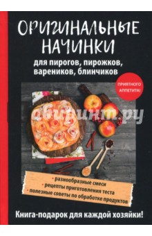 Оригинальные начинки для пирогов, пирожков