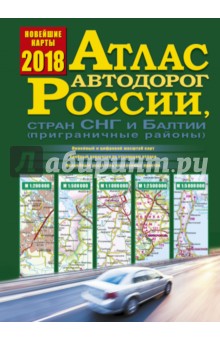 Атлас автодорог России, стран СНГ и Балтии 2018