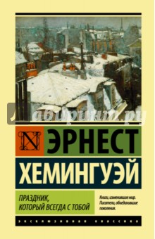 Праздник, который всегда с тобой - Эрнест Хемингуэй