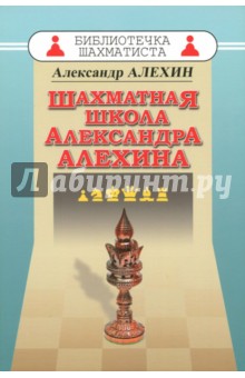 Шахматная школа Александра Алехина - Александр Алехин
