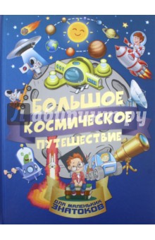 Большое космическое путешествие - Хомич, Третьякова