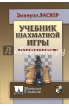 Учебник шахматной игры - Эмануил Ласкер