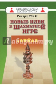 Новые идеи в шахматной игре - Рихард Рети Новые идеи в шахматной игре - Рихард Рети