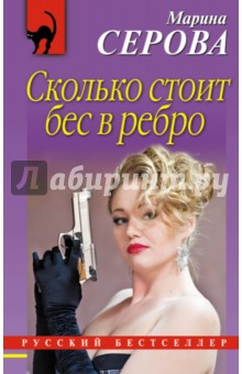 Сколько стоит бес в ребро - Марина Серова