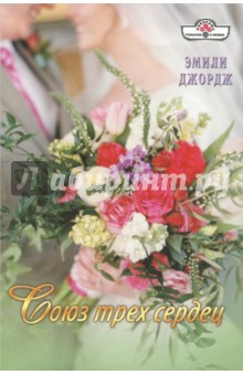 Союз трех сердец - Эмили Джордж