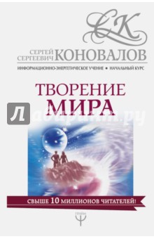 Творение мира. Информационно-энергетическое Учение - Сергей Коновалов