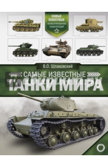 Самые известные танки мира - Вячеслав Шпаковский