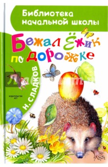 Бежал Ёжик по дорожке - Николай Сладков