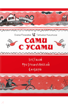 Сами с усами. Весёлый фразеологический словарь - Рогалева, Никитина