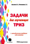 Кислов, Пчелкина - Задачи для изучающих ТРИЗ обложка книги