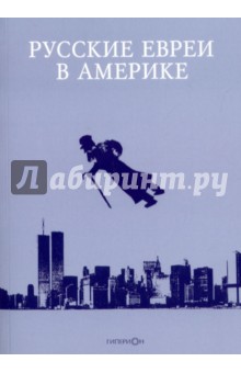 Русские евреи в Америке. Книга 16