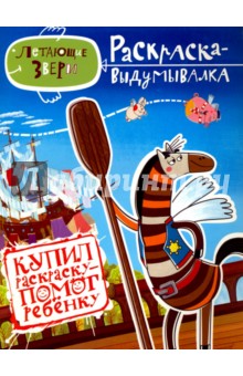 Грачева, Сафронов - Раскраска-выдумывалка "День рождения Легкой страны. Летающие звери" обложка книги Грачева, Сафронов - Раскраска-выдумывалка "День рождения Легкой страны. Летающие звери" обложка книги