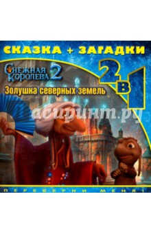 Золушка северных земель. Снежная королева-2 обложка книги Золушка северных земель. Снежная королева-2 обложка книги