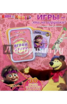 Червянцов, Кузовков, Жук - Игры - это не игрушки! Маша и Медведь. Развивающая книжка обложка книги Червянцов, Кузовков, Жук - Игры - это не игрушки! Маша и Медведь. Развивающая книжка обложка книги