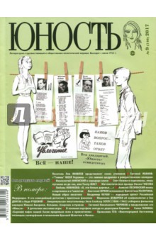 Журнал Юность № 9. 2017