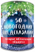 50 новогодних предсказаний, которые обязательно сбудутся. Выбирай, раскрывай, будущее отгадай! обложка книги