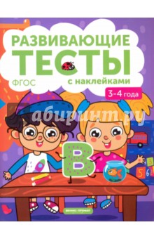 3-4 года. Книжка с тестами и наклейками. ФГОС - Виктория Белых
