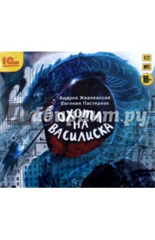 Жвалевский, Пастернак - Охота на василиска. Повесть для подростков (CDmp3) Жвалевский, Пастернак - Охота на василиска. Повесть для подростков (CDmp3)