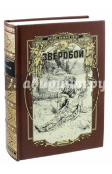 Джеймс Купер - Зверобой, или первая тропа войны обложка книги Джеймс Купер - Зверобой, или первая тропа войны обложка книги