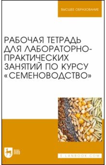 Рабочая тетрадь для лабораторно-практических занятий по курсу Семеноводство - Пыльнев, Березкин, Малько