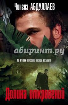 Долина откровений - Чингиз Абдуллаев