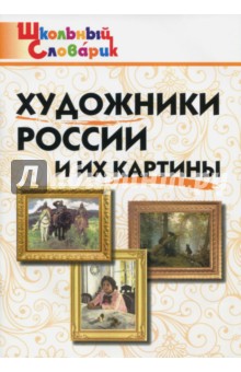 Художники России и их картины. Школьный словарик обложка книги Художники России и их картины. Школьный словарик обложка книги