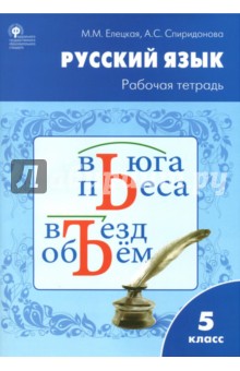 Елецкая, Спиридонова - Русский язык. 5 класс. Рабочая тетрадь к УМК Т.А.Ладыженской. ФГОС обложка книги Елецкая, Спиридонова - Русский язык. 5 класс. Рабочая тетрадь к УМК Т.А.Ладыженской. ФГОС обложка книги