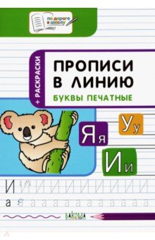 Прописи в линию. Буквы печатные. Тетрадь для занятий с детьми 6-7 лет - Светлана Пчелкина Прописи в линию. Буквы печатные. Тетрадь для занятий с детьми 6-7 лет - Светлана Пчелкина
