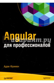 Angular для профессионалов