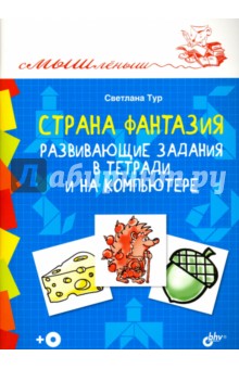 Страна Фантазия. Развивающие задания в тетради и на компьютере (+CD) - Светлана Тур