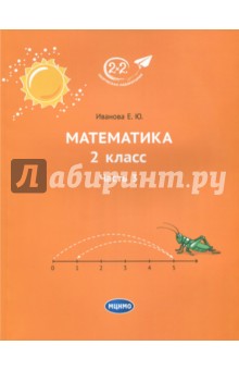 Математика. 2 класс. Учебник. В 3-х частях. Часть 3 - Елена Иванова