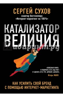 Катализатор величия. Как усилить свой бренд - Сергей Сухов